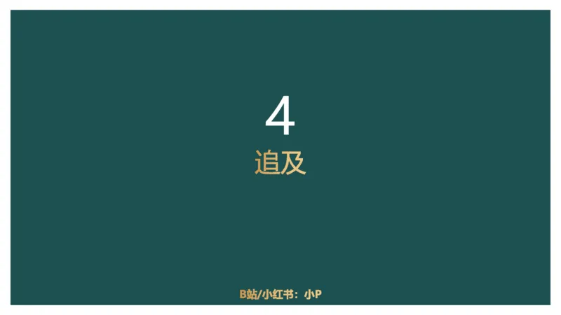 讲义_2026考公资料_（12）小p公考_2025合集_行测小p公考（P神）公众号：上岸总站_数量关系_数量关系理论课讲义_数量关系理论课-第六讲-行程问题