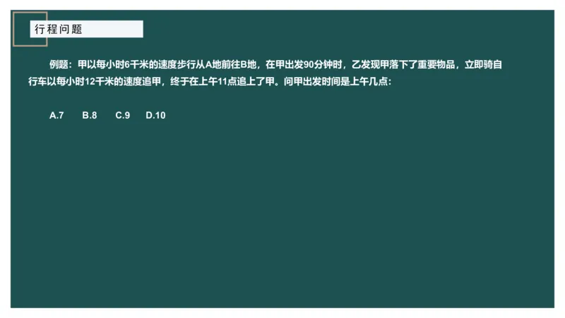 讲义_2026考公资料_（12）小p公考_2025合集_行测小p公考（P神）公众号：上岸总站_数量关系_数量关系理论课讲义_数量关系理论课-第六讲-行程问题