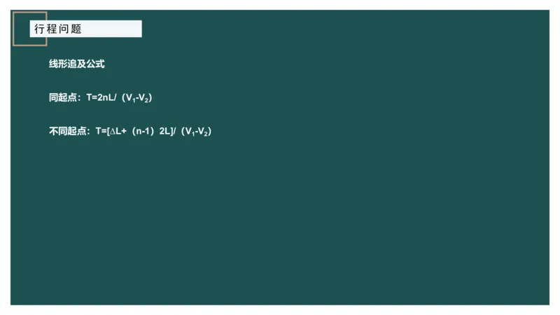 讲义_2026考公资料_（12）小p公考_2025合集_行测小p公考（P神）公众号：上岸总站_数量关系_数量关系理论课讲义_数量关系理论课-第六讲-行程问题
