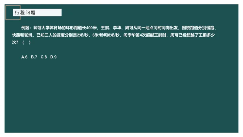 讲义_2026考公资料_（12）小p公考_2025合集_行测小p公考（P神）公众号：上岸总站_数量关系_数量关系理论课讲义_数量关系理论课-第六讲-行程问题