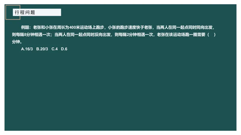 讲义_2026考公资料_（12）小p公考_2025合集_行测小p公考（P神）公众号：上岸总站_数量关系_数量关系理论课讲义_数量关系理论课-第六讲-行程问题