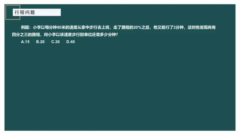 讲义_2026考公资料_（12）小p公考_2025合集_行测小p公考（P神）公众号：上岸总站_数量关系_数量关系理论课讲义_数量关系理论课-第六讲-行程问题