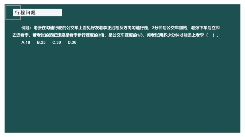 讲义_2026考公资料_（12）小p公考_2025合集_行测小p公考（P神）公众号：上岸总站_数量关系_数量关系理论课讲义_数量关系理论课-第六讲-行程问题