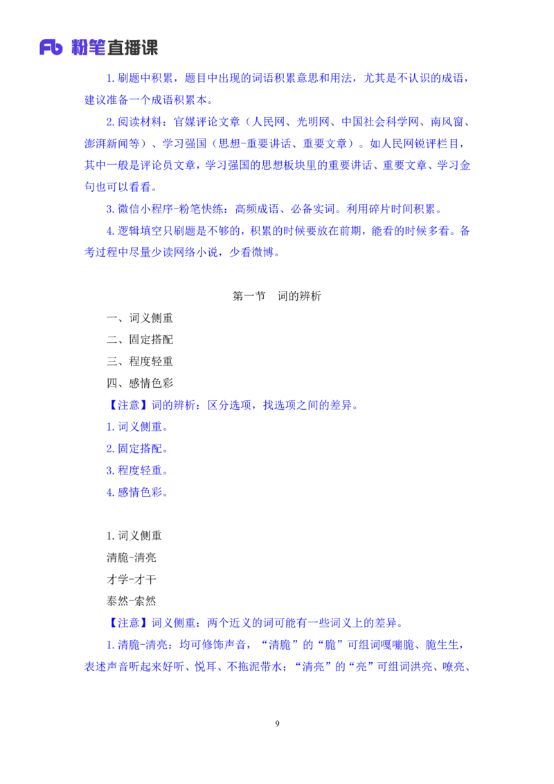 言语5_2026考公资料_（10）粉笔_2025粉笔国考省考980（课＋笔记）_粉笔980（25多省）_42025FB四川省考980系统班_1.全方法精讲（视频+讲义+笔记）_笔记
