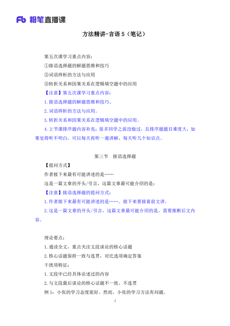 言语5_2026考公资料_（10）粉笔_2025粉笔国考省考980（课＋笔记）_粉笔980（25多省）_42025FB四川省考980系统班_1.全方法精讲（视频+讲义+笔记）_笔记