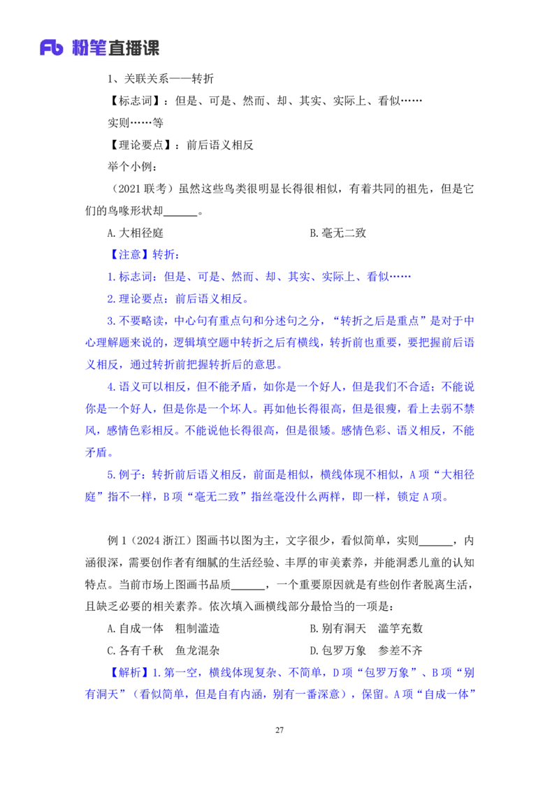言语5_2026考公资料_（10）粉笔_2025粉笔国考省考980（课＋笔记）_粉笔980（25多省）_42025FB四川省考980系统班_1.全方法精讲（视频+讲义+笔记）_笔记