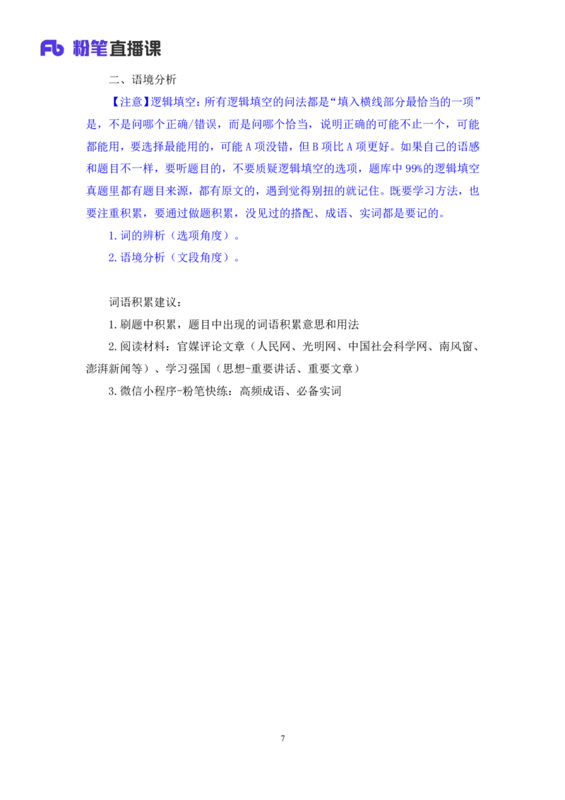 言语5_2026考公资料_（10）粉笔_2025粉笔国考省考980（课＋笔记）_粉笔980（25多省）_42025FB四川省考980系统班_1.全方法精讲（视频+讲义+笔记）_笔记