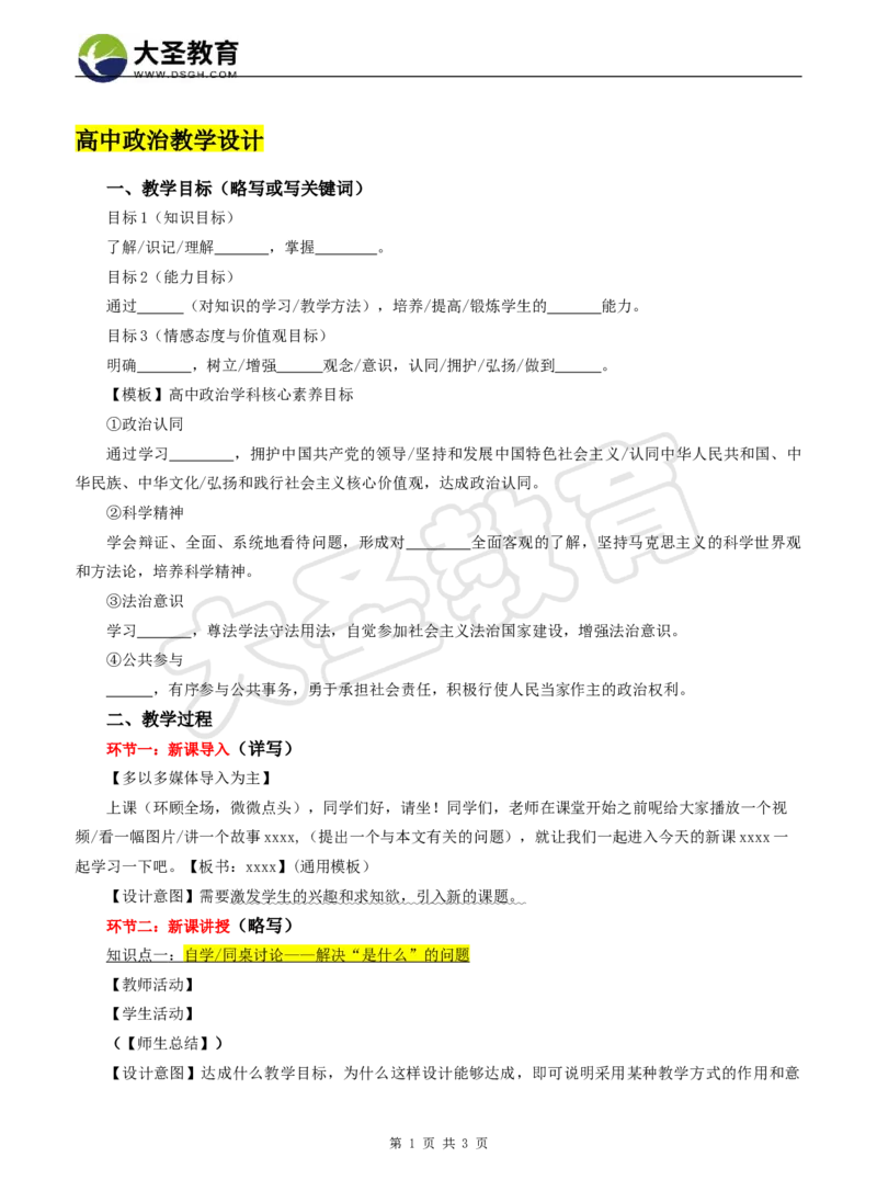 高中政治教案模版_4-教培资料-26年最新资料-同步更新_初中高中教资_03科三专项（进去保存报考的学科即可）_02科三专项（笔记真题思维导图教学设计版本二）_学科教案模板
