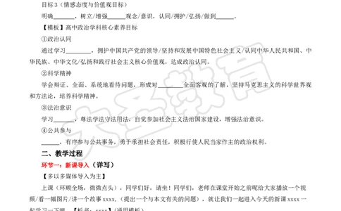 高中政治教案模版_4-教培资料-26年最新资料-同步更新_初中高中教资_03科三专项（进去保存报考的学科即可）_02科三专项（笔记真题思维导图教学设计版本二）_学科教案模板