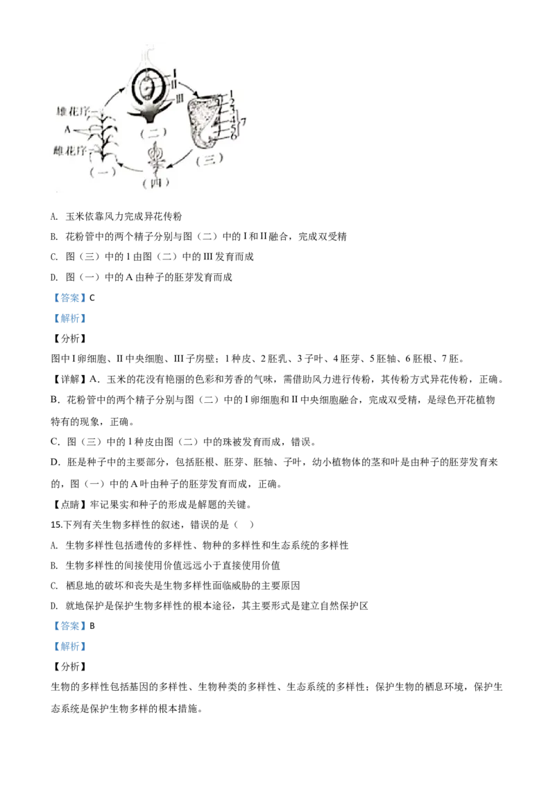 精品解析：四川省内江市2020年中考生物试题（解析版）_中考真题_8.生物中考真题2015-2024年_2020生物真题74份_2020年中考真题精品解析生物（四川内江卷）精编word版