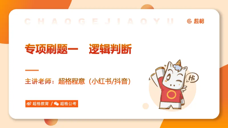 专项刷题一课件_2026考公资料_超格合集_公考-夸夸刷2026超格行测+申论（五合一）夸夸刷刷题营_判断推理_判断推理_课件