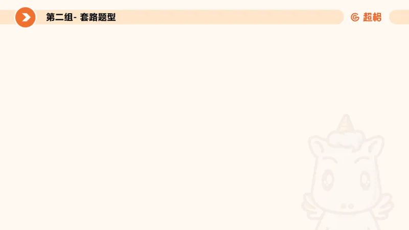 专项刷题一课件_2026考公资料_超格合集_公考-夸夸刷2026超格行测+申论（五合一）夸夸刷刷题营_判断推理_判断推理_课件