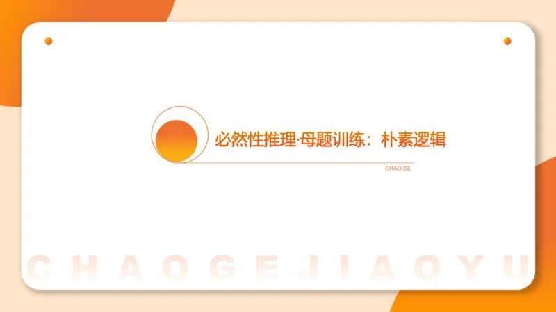 专项刷题一课件_2026考公资料_超格合集_公考-夸夸刷2026超格行测+申论（五合一）夸夸刷刷题营_判断推理_判断推理_课件