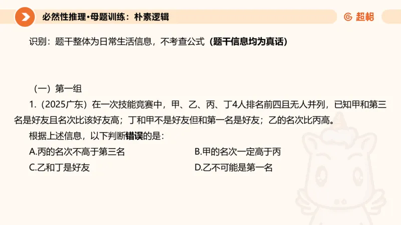 专项刷题一课件_2026考公资料_超格合集_公考-夸夸刷2026超格行测+申论（五合一）夸夸刷刷题营_判断推理_判断推理_课件