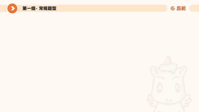 专项刷题一课件_2026考公资料_超格合集_公考-夸夸刷2026超格行测+申论（五合一）夸夸刷刷题营_判断推理_判断推理_课件