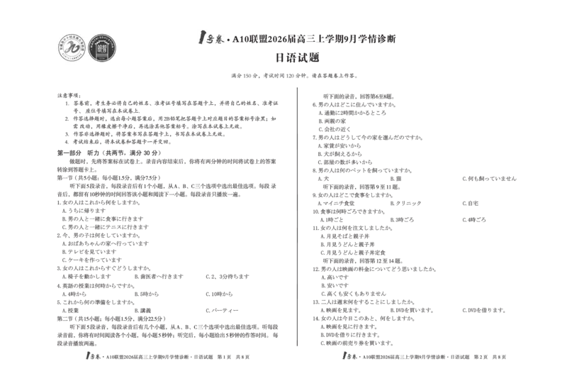 8开1号卷&middot;A10联盟2026届高三上学期9月学情诊断日语_2025年9月_250926安徽省1号卷&middot;A10联盟2026届高三上学期9月学情诊断（全科）