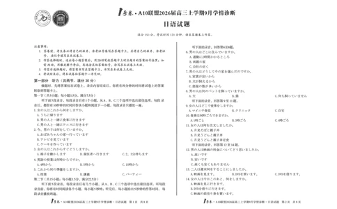 8开1号卷&middot;A10联盟2026届高三上学期9月学情诊断日语_2025年9月_250926安徽省1号卷&middot;A10联盟2026届高三上学期9月学情诊断（全科）