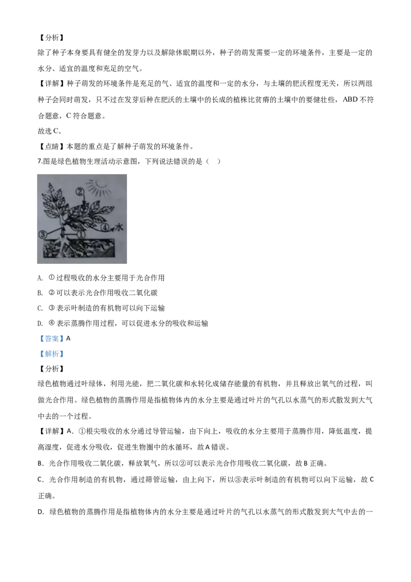 精品解析：湖南省湘潭市2020年中考生物试题（解析版）_中考真题_8.生物中考真题2015-2024年_2020生物真题74份_2020年中考真题精品解析生物（湖南湘潭卷）精编word版