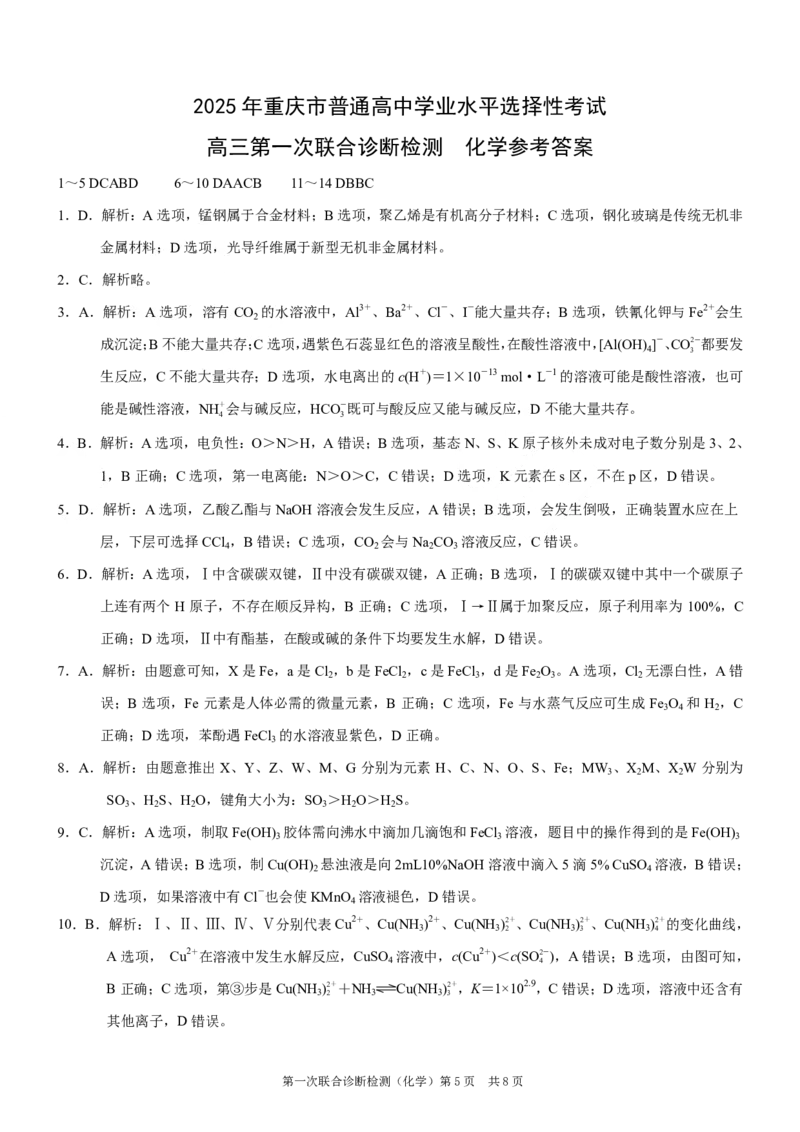 2025年重庆康德一诊化学答案_2025年1月_250119重庆市2025年普通高等学校招生全国统一考试（康德一诊）（全科）_化学