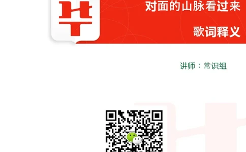 课件01.对面的山脉看过来--歌词释义_2026考公资料_（20）李梦娇_4李梦娇所有的口诀歌合集（全全全！！）_常识判断地理口诀歌系列1《对面的山脉看过来》
