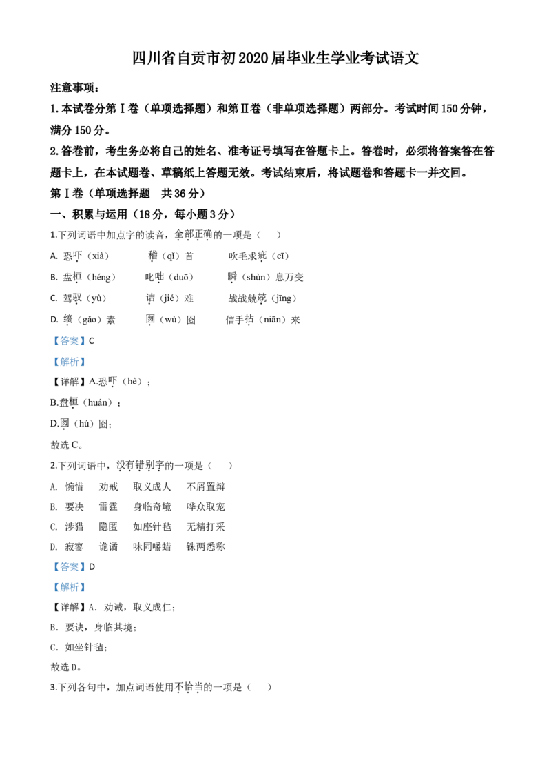 精品解析：四川省自贡市2020年中考语文试题（解析版）_中考真题_1.语文中考真题2015-2024年_2020全国多省多地中考语文真题96份_语文真题2020