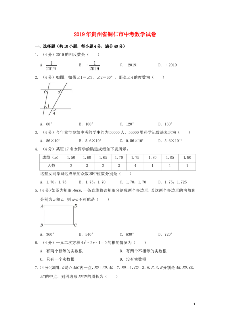 贵州省铜仁市2019年中考数学真题试题（含解析）_中考真题_2.数学中考真题2015-2024年_2019年全国中考数学206份