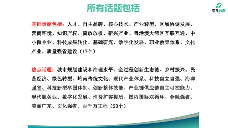 7.热点素材2_2026考公资料_（69）菜头公考_申论2025菜头公考申论热点素材课程_讲义