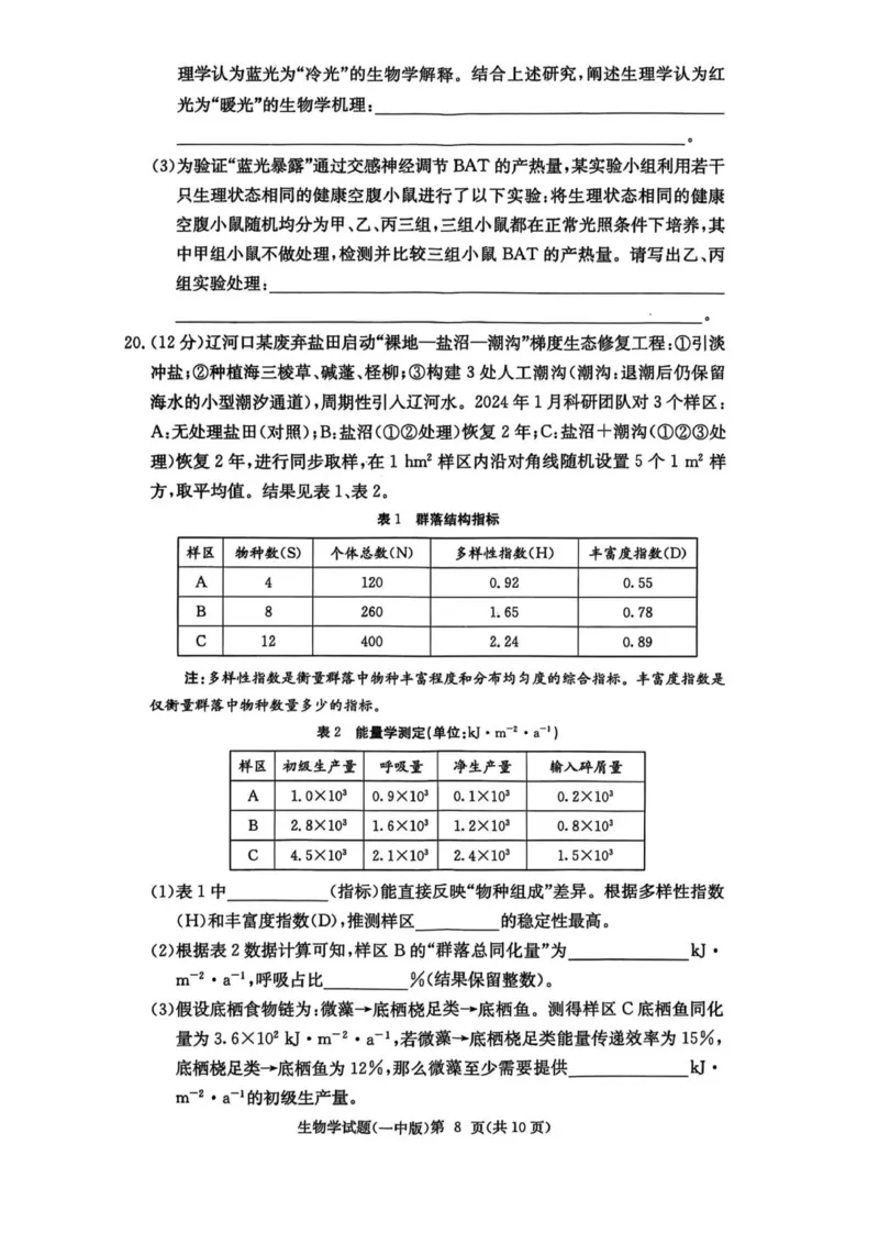 一中月考二_2025年10月_251007湖南省长沙市第一中学2025-2026学年高三上学期月考（二）_湖南省长沙市第一中学2025-2026学年高三上学期月考（二）生物试题（扫描版，有解析）
