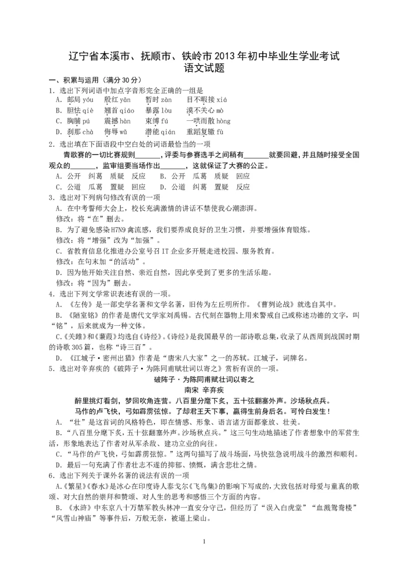 辽宁省本溪市、抚顺市、铁岭市2013中考语文试卷（含答案）_中考真题_1.语文中考真题2015-2024年_地区卷_辽宁省_辽宁语文_本溪语文15-22