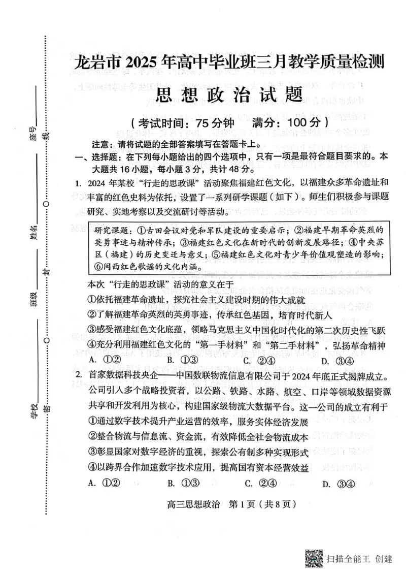 2025届福建省龙岩市高三下学期3月教学质量检测政治试题_2025年3月_250310福建省龙岩市2025届高三下学期3月教学质量检测（全科）