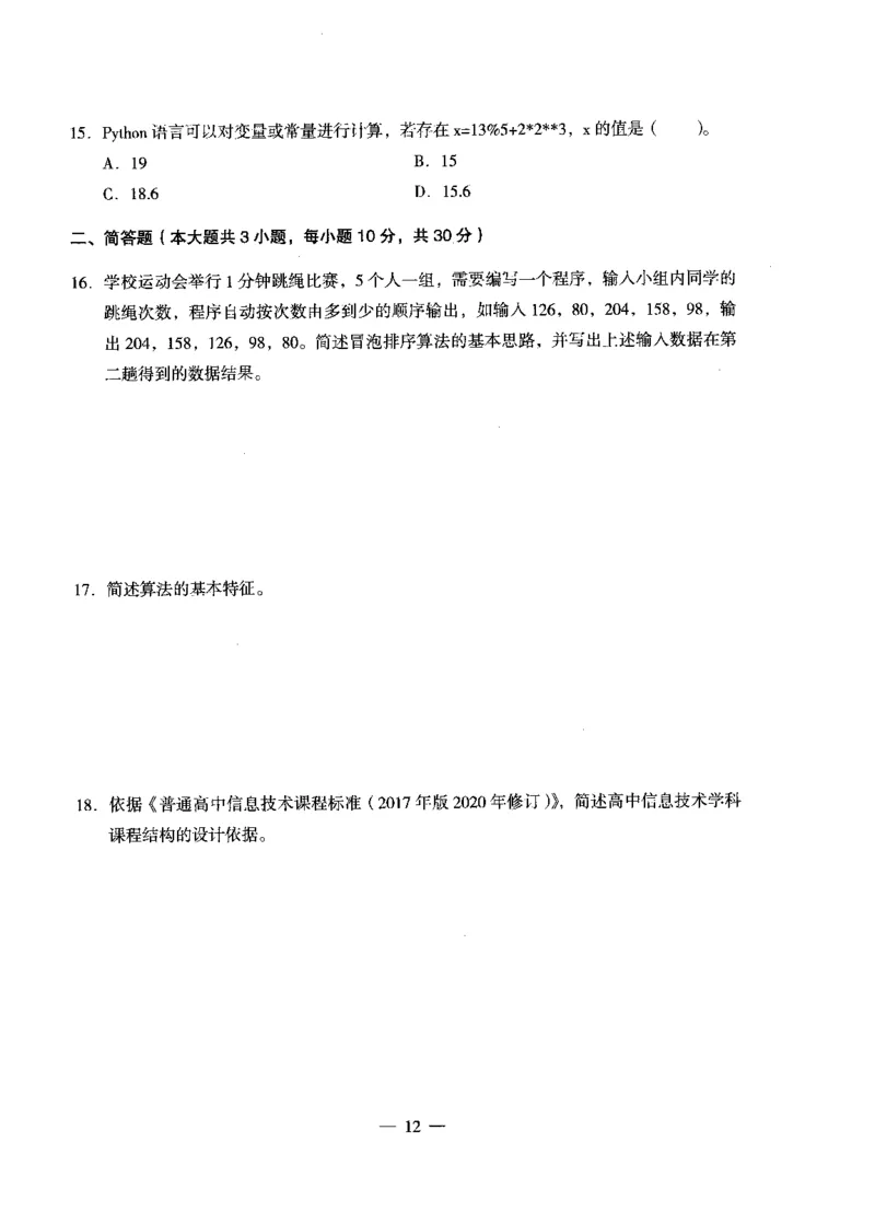 高中信息科目三考前3套卷_4-教培资料-26年最新资料-同步更新_初中高中教资_03科三专项（进去保存报考的学科即可）_卢姨25下：科目三考前3套卷_高中_高中信息
