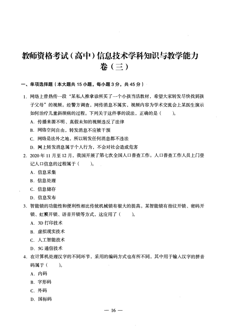 高中信息科目三考前3套卷_4-教培资料-26年最新资料-同步更新_初中高中教资_03科三专项（进去保存报考的学科即可）_卢姨25下：科目三考前3套卷_高中_高中信息
