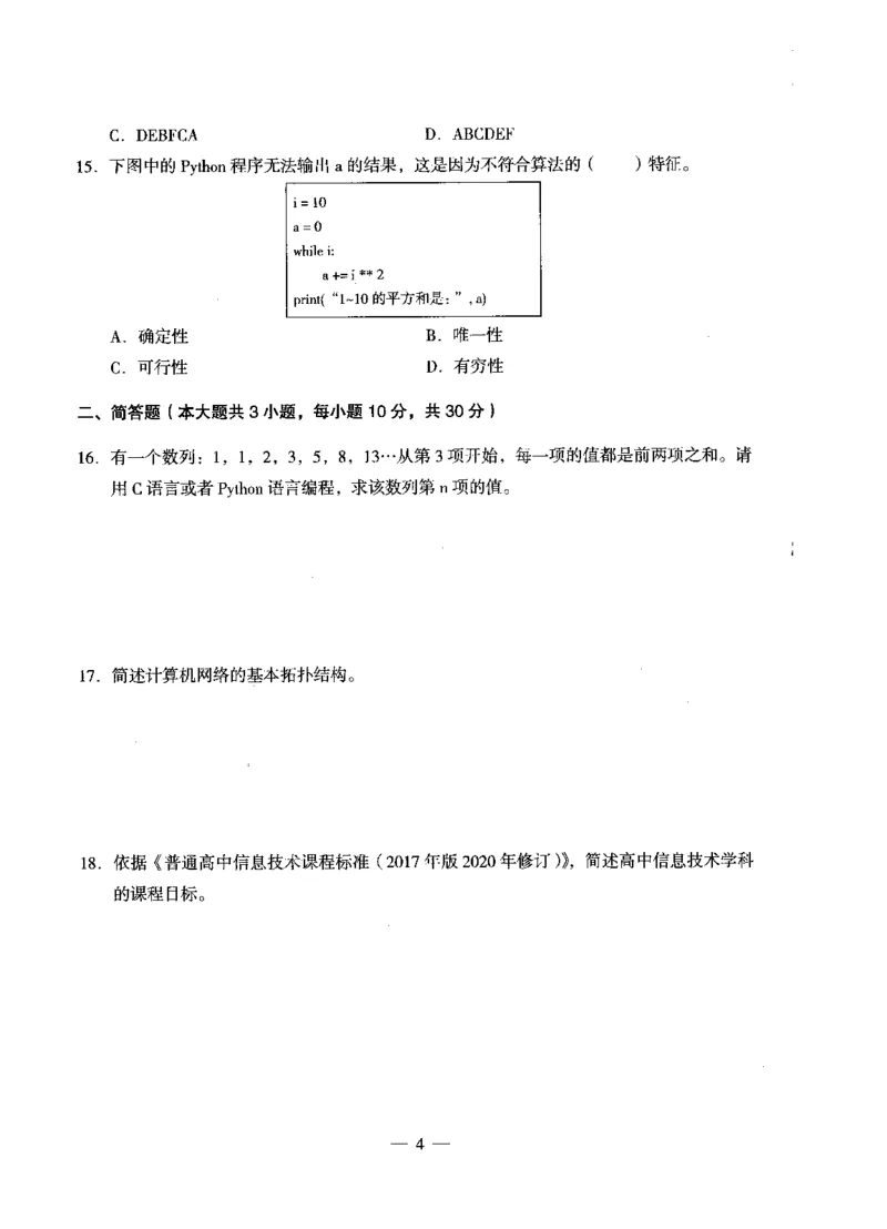 高中信息科目三考前3套卷_4-教培资料-26年最新资料-同步更新_初中高中教资_03科三专项（进去保存报考的学科即可）_卢姨25下：科目三考前3套卷_高中_高中信息