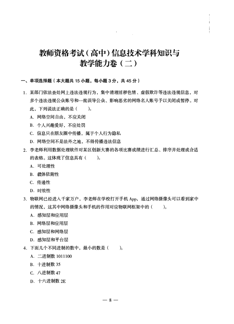 高中信息科目三考前3套卷_4-教培资料-26年最新资料-同步更新_初中高中教资_03科三专项（进去保存报考的学科即可）_卢姨25下：科目三考前3套卷_高中_高中信息