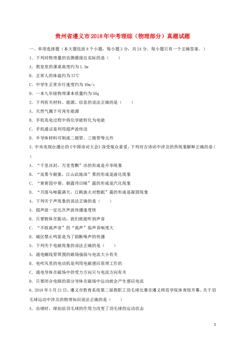 贵州省遵义市2018年中考理综（物理部分）真题试题（含答案）_中考真题_4.物理中考真题2015-2024年_2018年中考物理真题223份