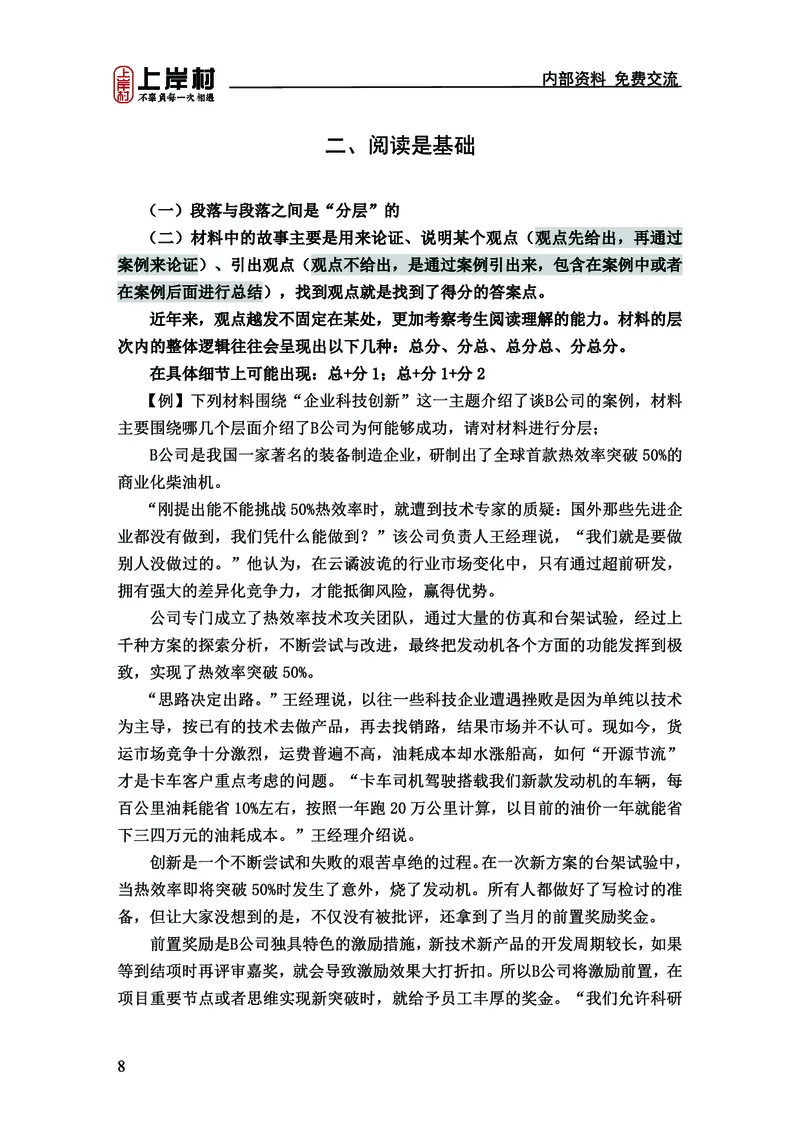 《上岸村&middot;一卡通》申论（忠政）_2026考公资料_（28）上岸村合集（司马、章晓铭、王永恒、天晓、忠政、丁旭等）_2026年上岸村国省考行测申论一卡通_讲义