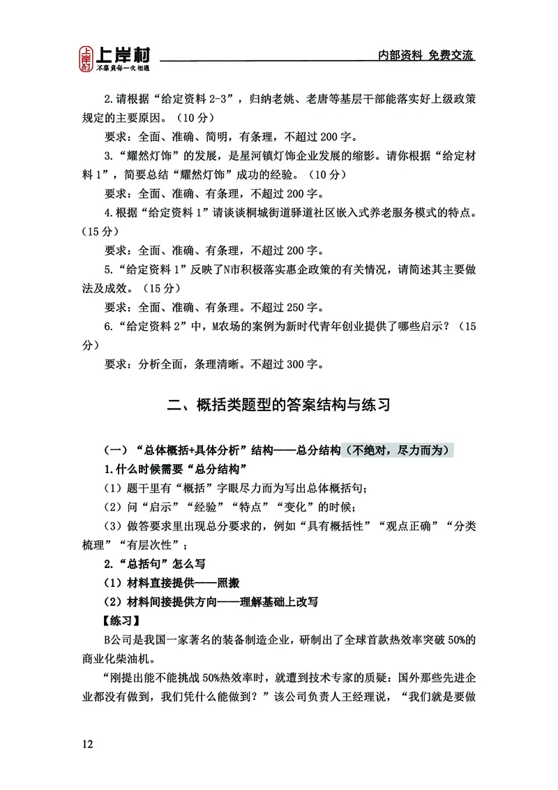 《上岸村&middot;一卡通》申论（忠政）_2026考公资料_（28）上岸村合集（司马、章晓铭、王永恒、天晓、忠政、丁旭等）_2026年上岸村国省考行测申论一卡通_讲义