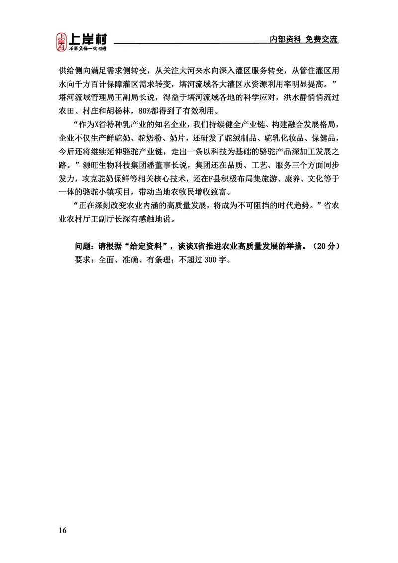 《上岸村&middot;一卡通》申论（忠政）_2026考公资料_（28）上岸村合集（司马、章晓铭、王永恒、天晓、忠政、丁旭等）_2026年上岸村国省考行测申论一卡通_讲义