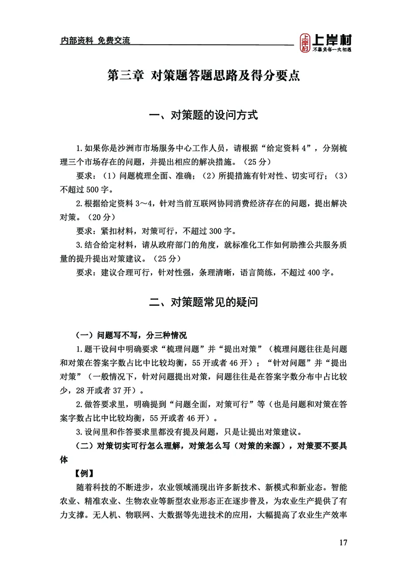 《上岸村&middot;一卡通》申论（忠政）_2026考公资料_（28）上岸村合集（司马、章晓铭、王永恒、天晓、忠政、丁旭等）_2026年上岸村国省考行测申论一卡通_讲义
