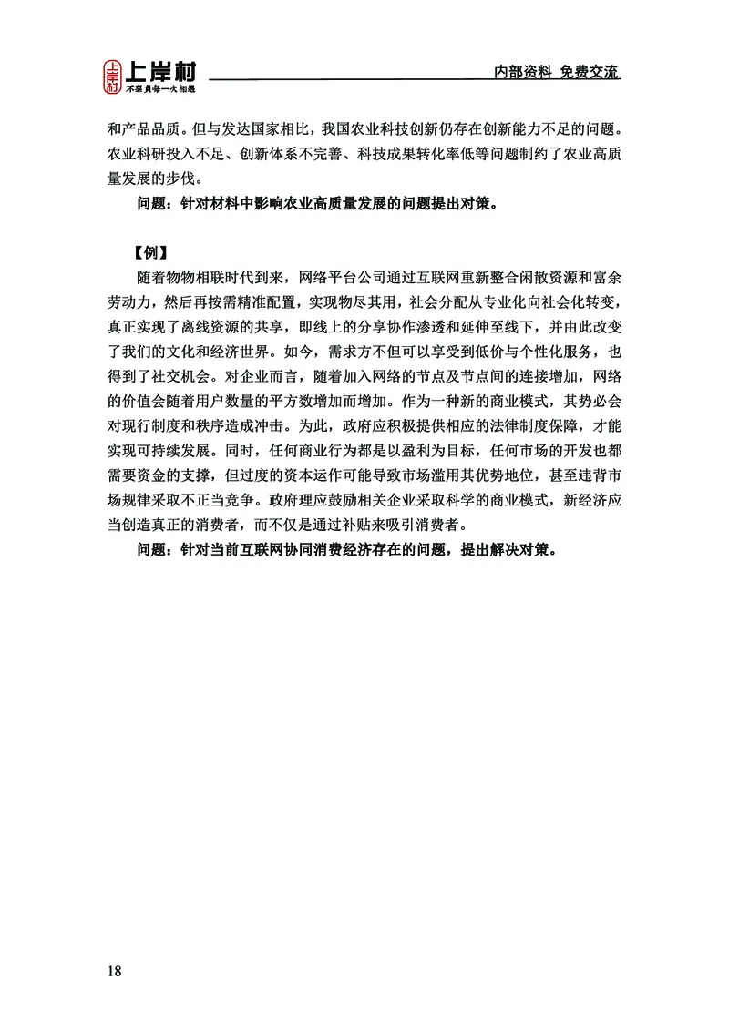 《上岸村&middot;一卡通》申论（忠政）_2026考公资料_（28）上岸村合集（司马、章晓铭、王永恒、天晓、忠政、丁旭等）_2026年上岸村国省考行测申论一卡通_讲义