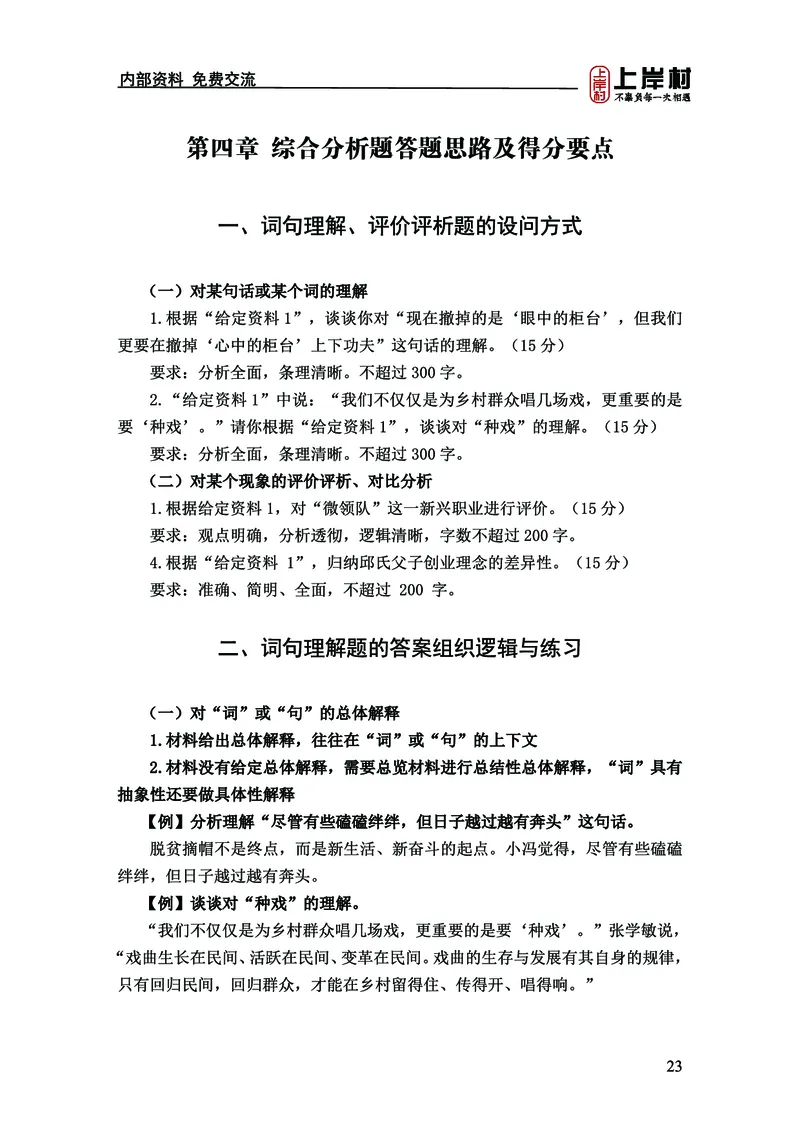 《上岸村&middot;一卡通》申论（忠政）_2026考公资料_（28）上岸村合集（司马、章晓铭、王永恒、天晓、忠政、丁旭等）_2026年上岸村国省考行测申论一卡通_讲义