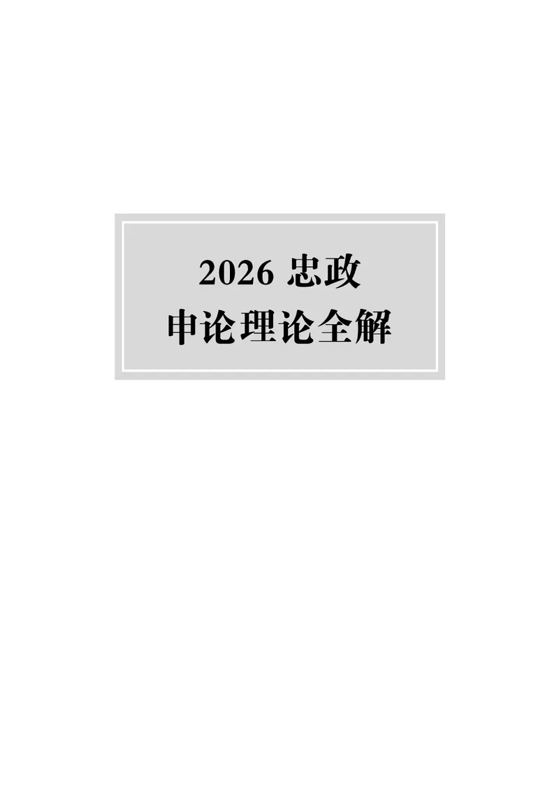 《上岸村&middot;一卡通》申论（忠政）_2026考公资料_（28）上岸村合集（司马、章晓铭、王永恒、天晓、忠政、丁旭等）_2026年上岸村国省考行测申论一卡通_讲义