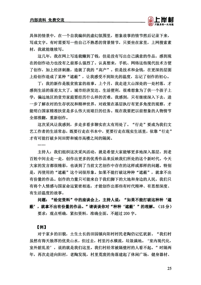 《上岸村&middot;一卡通》申论（忠政）_2026考公资料_（28）上岸村合集（司马、章晓铭、王永恒、天晓、忠政、丁旭等）_2026年上岸村国省考行测申论一卡通_讲义