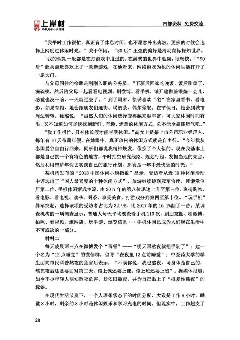 《上岸村&middot;一卡通》申论（忠政）_2026考公资料_（28）上岸村合集（司马、章晓铭、王永恒、天晓、忠政、丁旭等）_2026年上岸村国省考行测申论一卡通_讲义