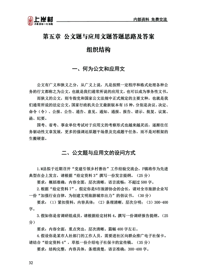 《上岸村&middot;一卡通》申论（忠政）_2026考公资料_（28）上岸村合集（司马、章晓铭、王永恒、天晓、忠政、丁旭等）_2026年上岸村国省考行测申论一卡通_讲义