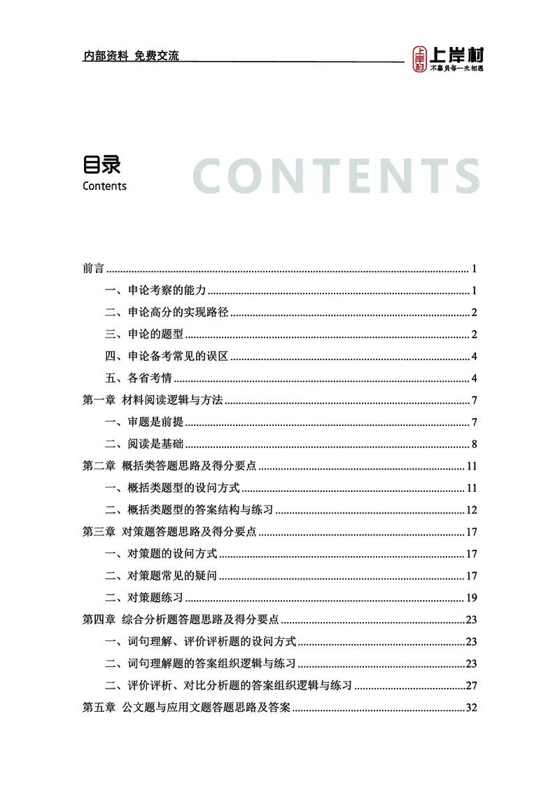 《上岸村&middot;一卡通》申论（忠政）_2026考公资料_（28）上岸村合集（司马、章晓铭、王永恒、天晓、忠政、丁旭等）_2026年上岸村国省考行测申论一卡通_讲义