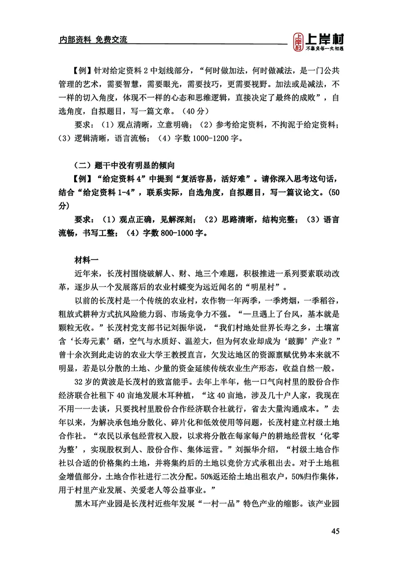 《上岸村&middot;一卡通》申论（忠政）_2026考公资料_（28）上岸村合集（司马、章晓铭、王永恒、天晓、忠政、丁旭等）_2026年上岸村国省考行测申论一卡通_讲义