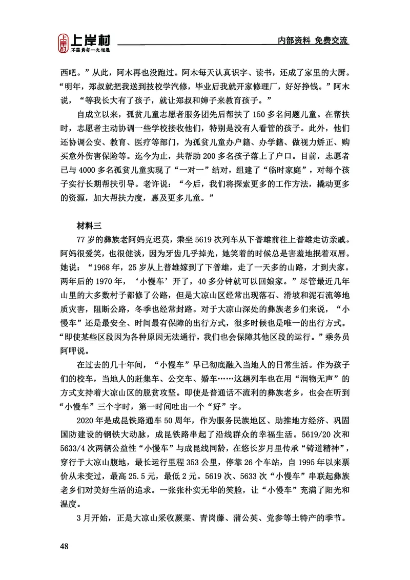 《上岸村&middot;一卡通》申论（忠政）_2026考公资料_（28）上岸村合集（司马、章晓铭、王永恒、天晓、忠政、丁旭等）_2026年上岸村国省考行测申论一卡通_讲义