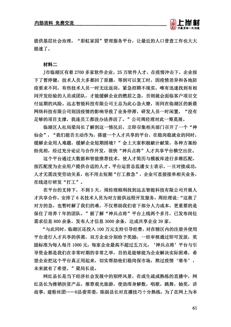 《上岸村&middot;一卡通》申论（忠政）_2026考公资料_（28）上岸村合集（司马、章晓铭、王永恒、天晓、忠政、丁旭等）_2026年上岸村国省考行测申论一卡通_讲义