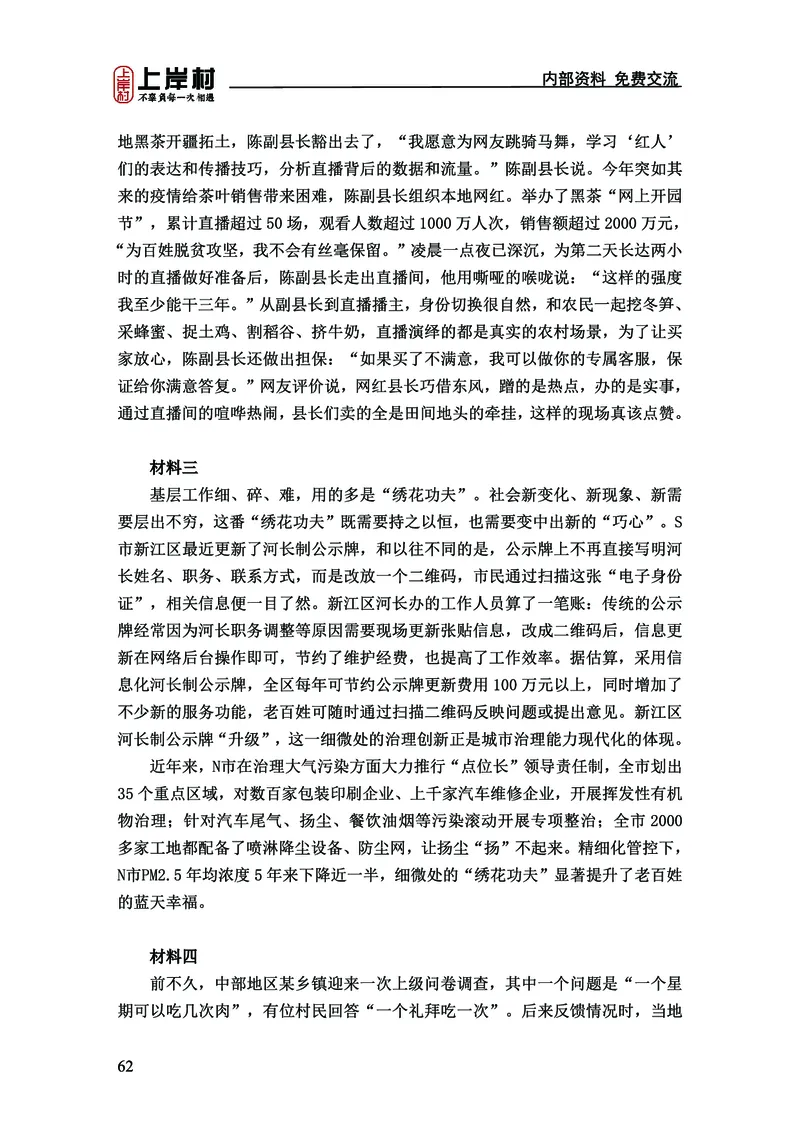 《上岸村&middot;一卡通》申论（忠政）_2026考公资料_（28）上岸村合集（司马、章晓铭、王永恒、天晓、忠政、丁旭等）_2026年上岸村国省考行测申论一卡通_讲义